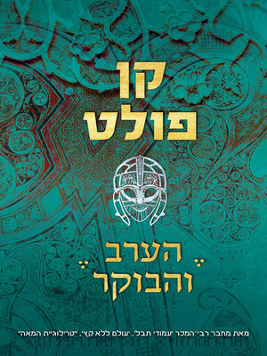 cover image of הערב והבוקר